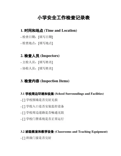 小学安全工作检查记录表