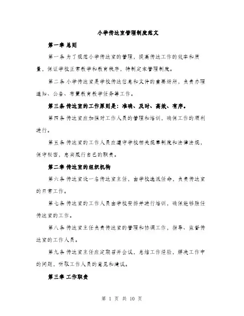 小学传达室管理制度范文（三篇）