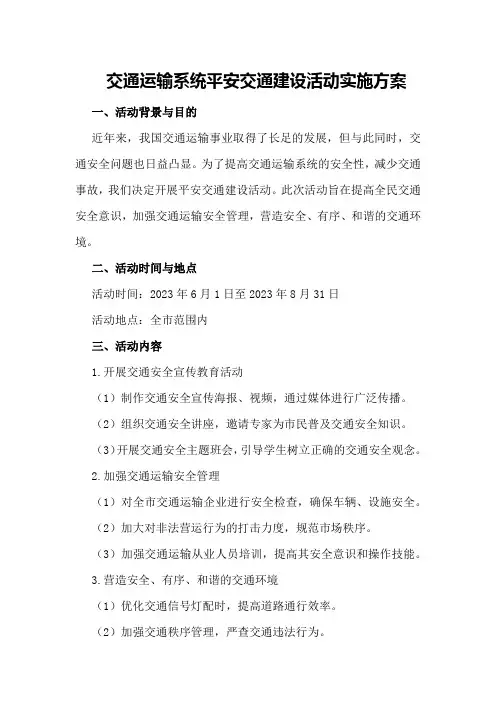 交通运输系统平安交通建设活动实施方案