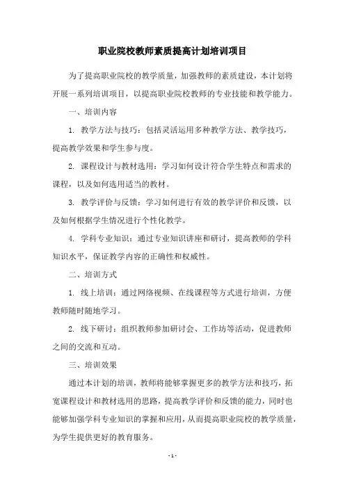 职业院校教师素质提高计划培训项目
