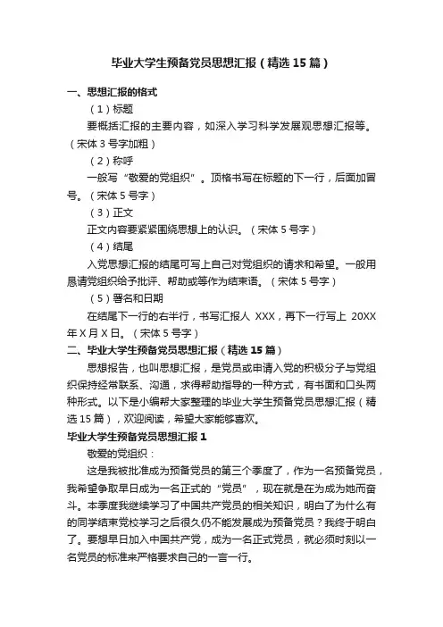 毕业大学生预备党员思想汇报（精选15篇）