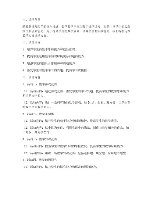 初中数学实践活动方案计划