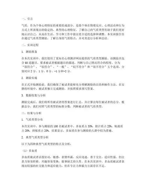 气质类型测验题实训报告