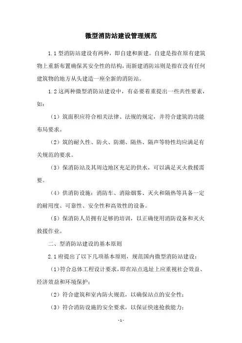微型消防站建设管理规范