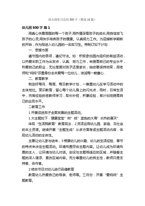 幼儿园实习总结500字（精选16篇）