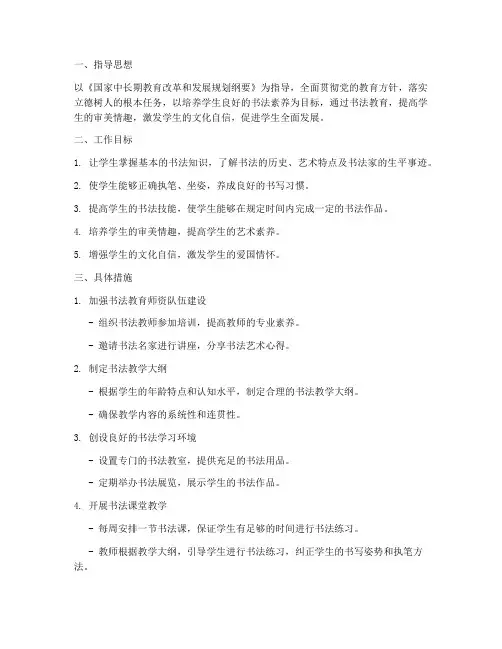 四年级上学期书法工作计划