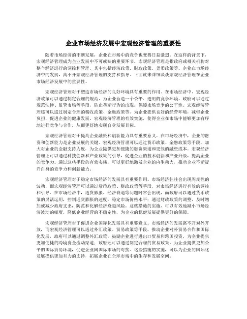企业市场经济发展中宏观经济管理的重要性