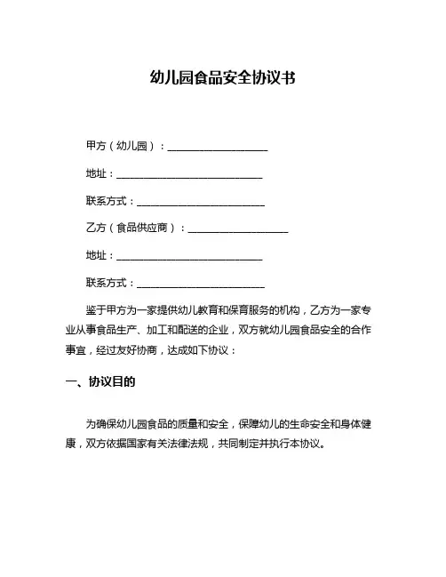 幼儿园食品安全协议书