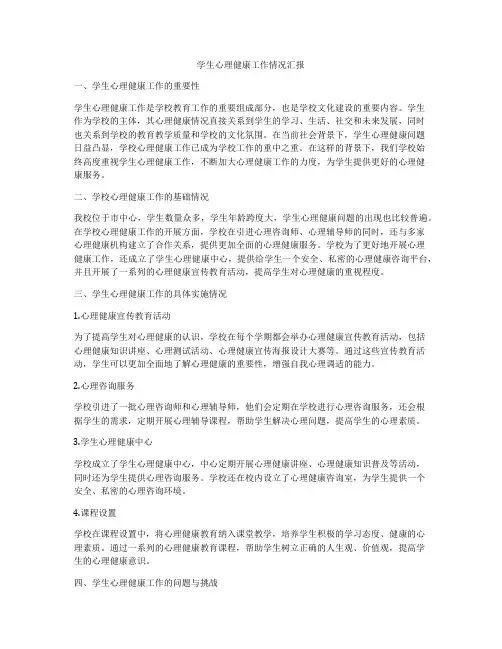 学生心理健康工作情况汇报