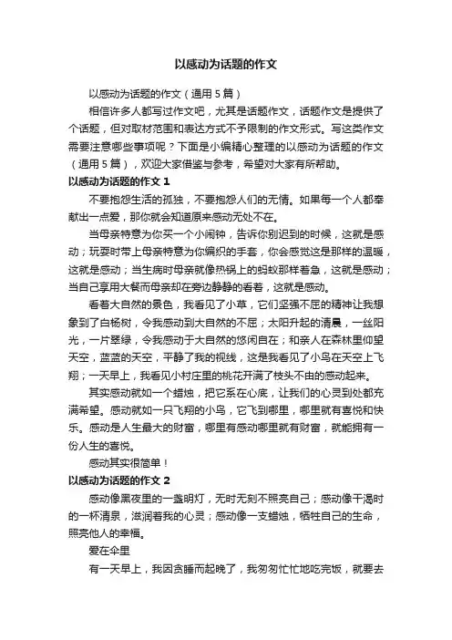 以感动为话题的作文（通用5篇）