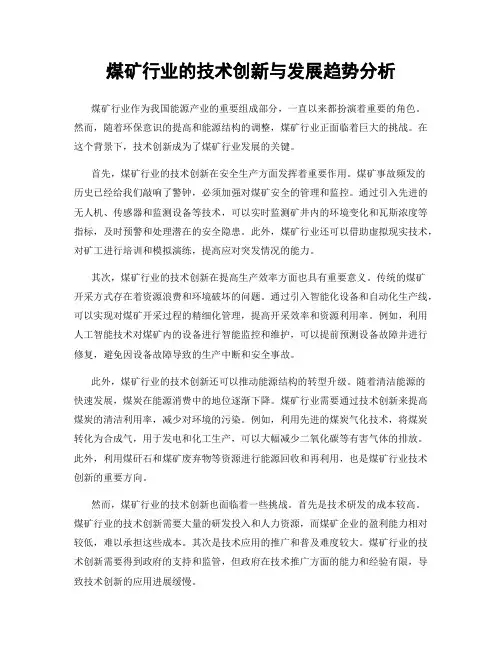 煤矿行业的技术创新与发展趋势分析