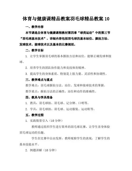 体育与健康课精品教案羽毛球精品教案10