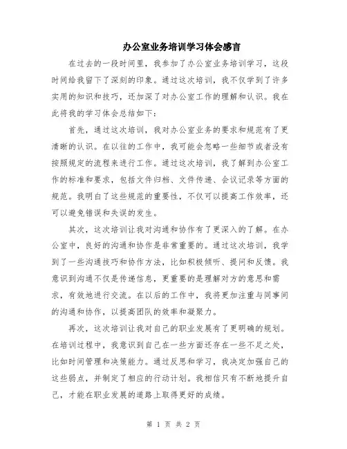 办公室业务培训学习体会感言