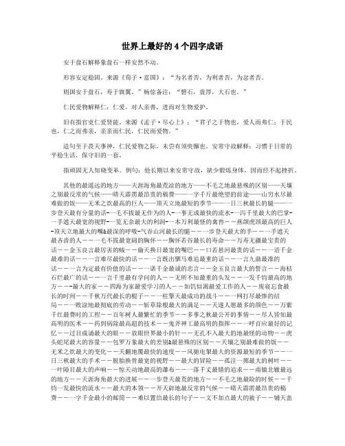 世界上最好的4个四字成语