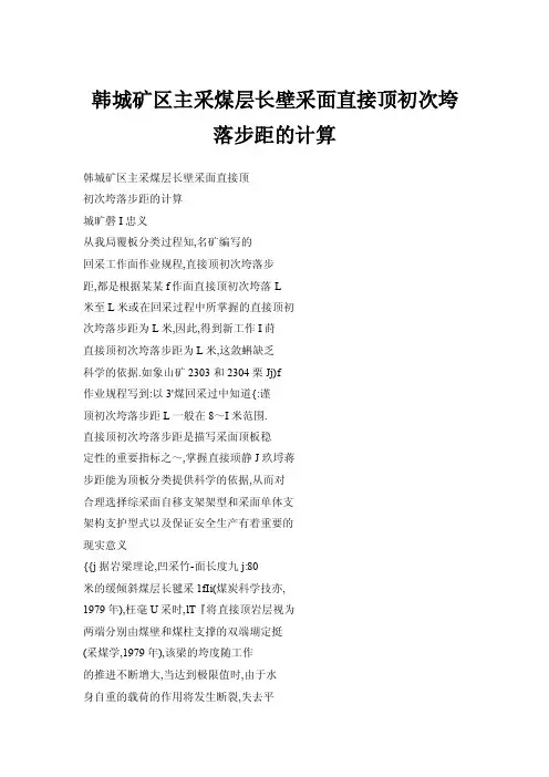 【doc】韩城矿区主采煤层长壁采面直接顶初次垮落步距的计算