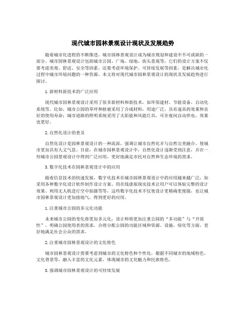 现代城市园林景观设计现状及发展趋势