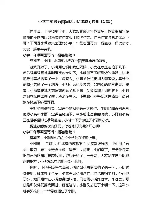 小学二年级看图写话：捉迷藏（通用31篇）