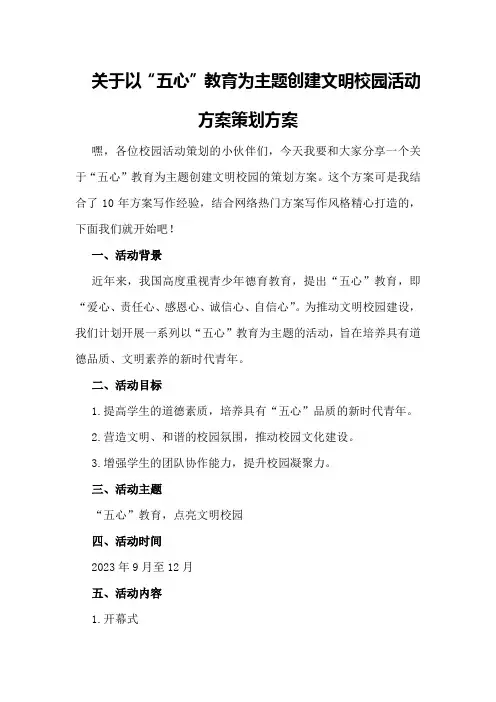 关于以”五心”教育为主题创建文明校园活动方案策划方案