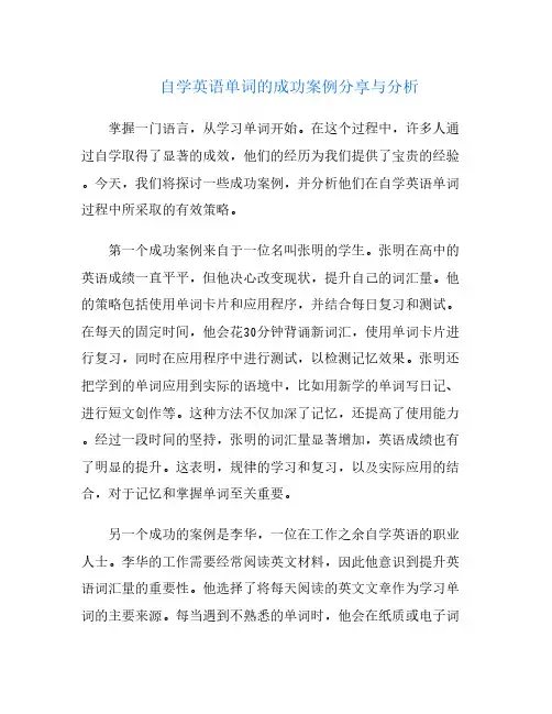 自学英语单词的成功案例分享与分析