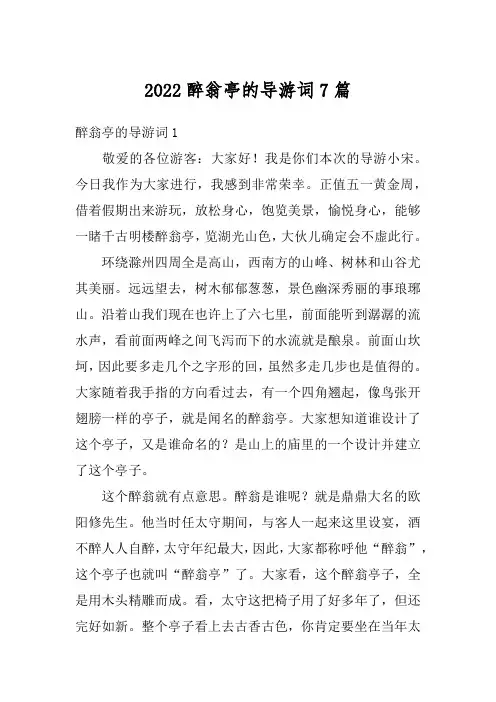 2022醉翁亭的导游词7篇