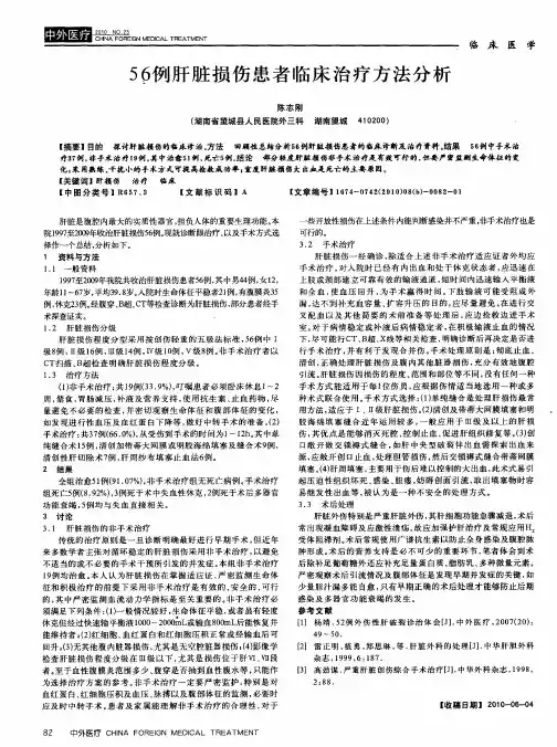 56例肝脏损伤患者临床治疗方法分析