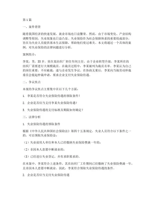 失业保险法律分析案例(3篇)