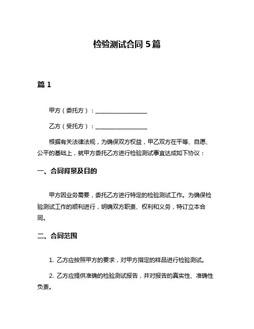 检验测试合同5篇