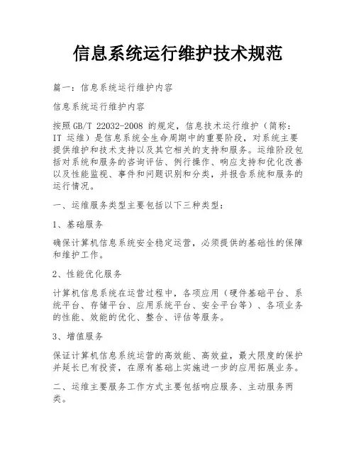 信息系统运行维护技术规范