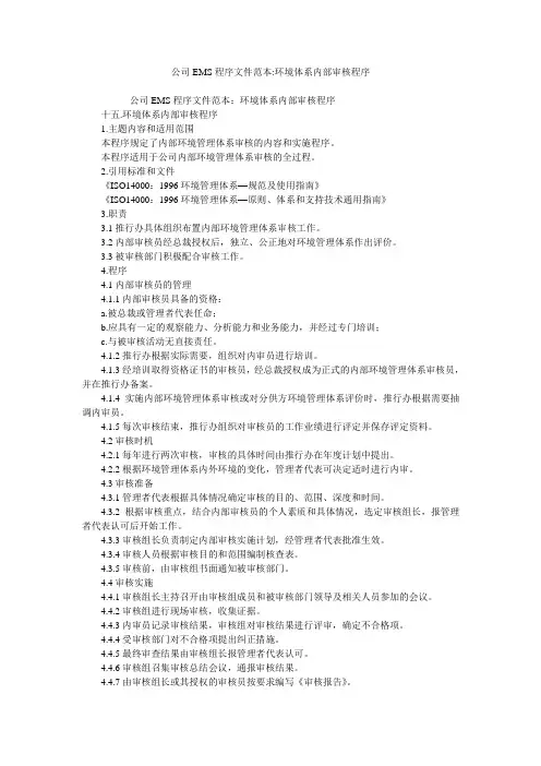 公司EMS程序文件范本-环境体系内部审核程序