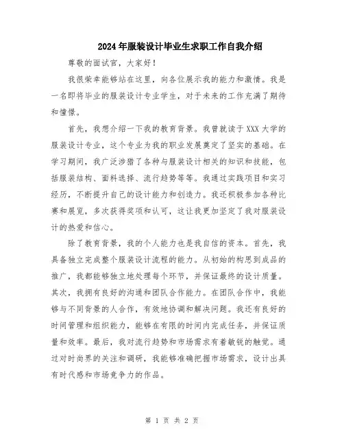 2024年服装设计毕业生求职工作自我介绍