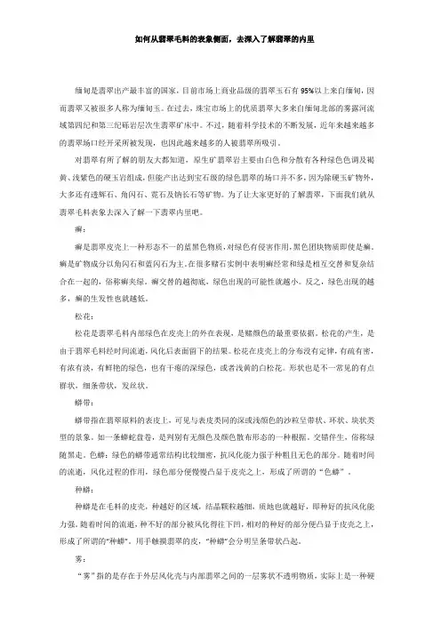 如何从翡翠毛料的表象侧面,去深入了解翡翠的内里