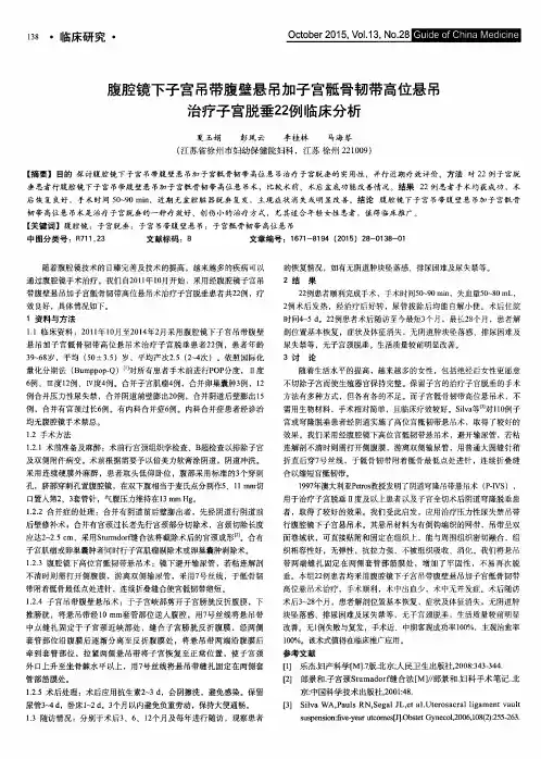 腹腔镜下子宫吊带腹壁悬吊加子宫骶骨韧带高位悬吊治疗子宫脱垂22