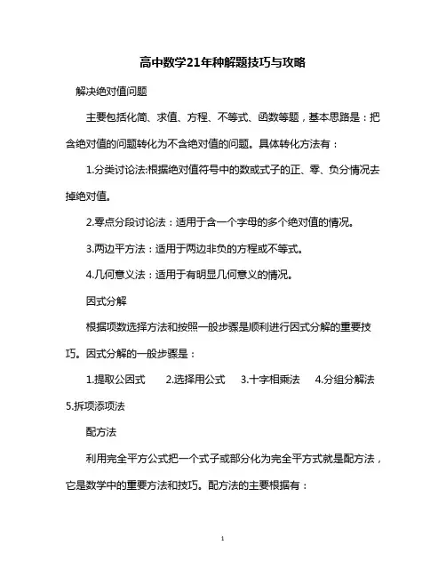 高中数学21年种解题技巧与攻略