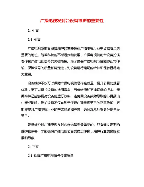 广播电视发射台设备维护的重要性