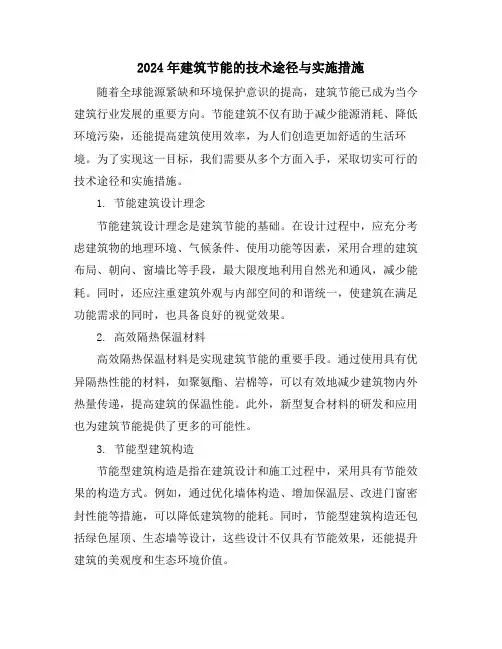 2024年建筑节能的技术途径与实施措施