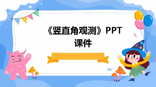 《竖直角观测》课件