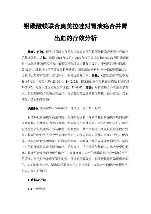 铝碳酸镁联合奥美拉唑对胃溃疡合并胃出血的疗效分析