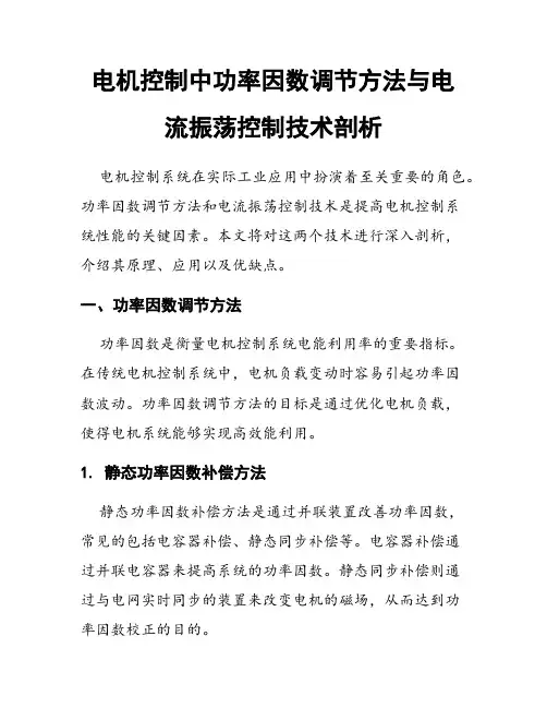 电机控制中功率因数调节方法与电流振荡控制技术剖析