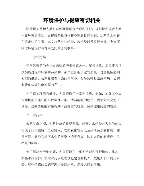环境保护与健康密切相关