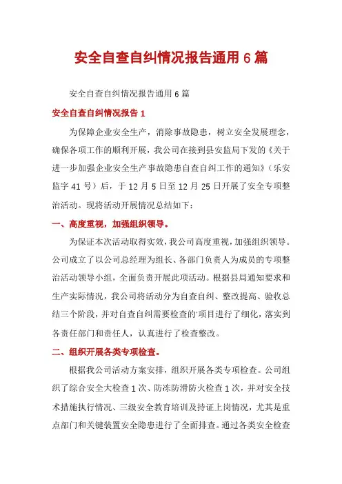 安全自查自纠情况报告通用6篇