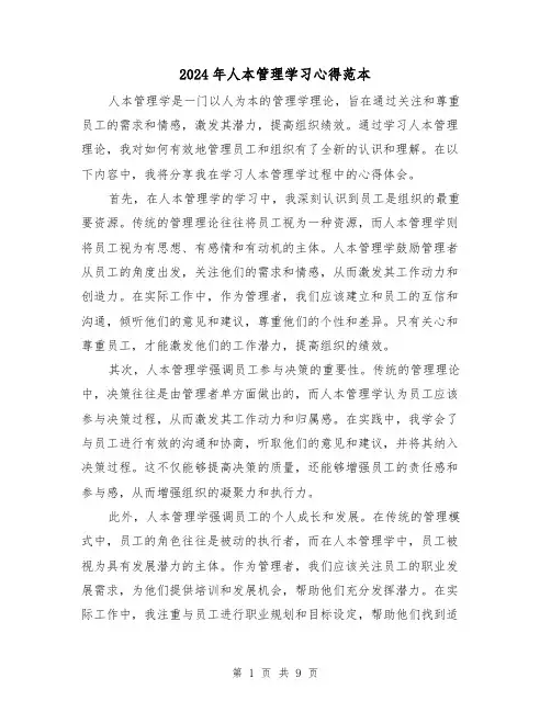 2024年人本管理学习心得范本(2篇)