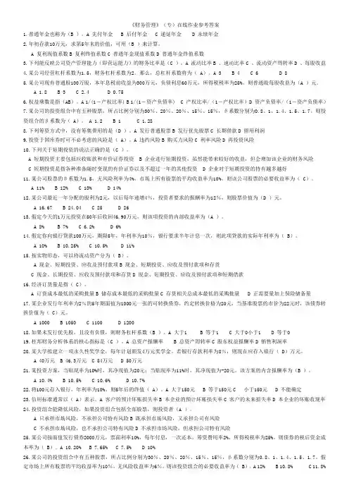 《财务管理》(专)在线作业参考答案
