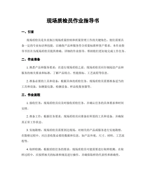 现场质检员作业指导书