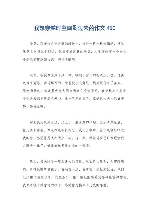 我想穿越时空回到过去的作文450