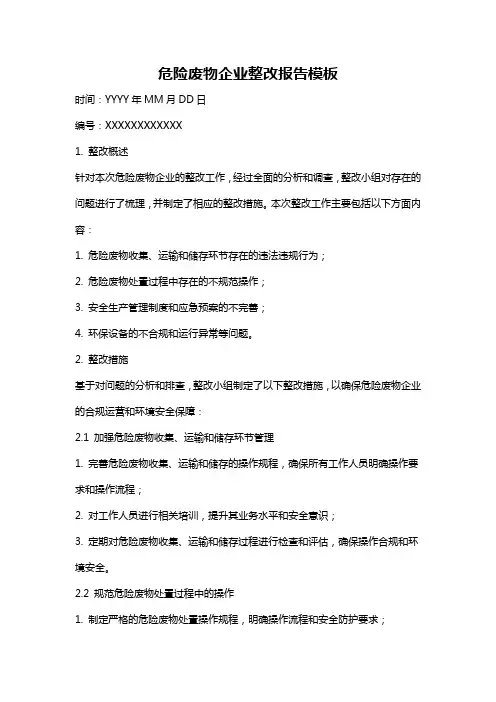 危险废物企业整改报告模板