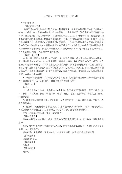 小学语文《尊严》教学设计优秀3篇