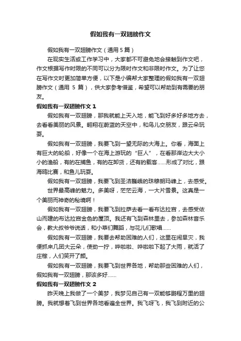 假如我有一双翅膀作文（通用5篇）