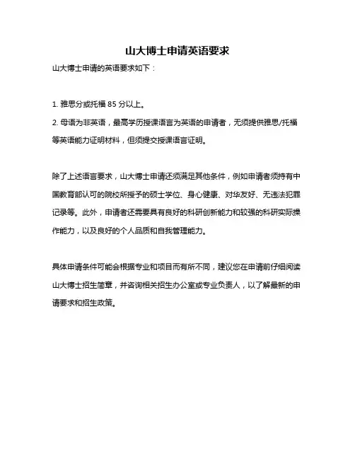 山大博士申请英语要求