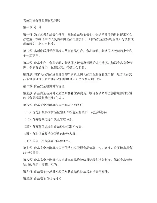 食品安全综合检测管理制度