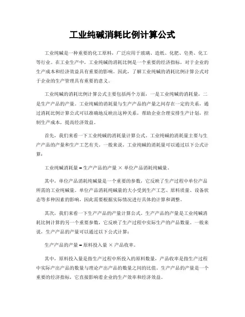 工业纯碱消耗比例计算公式